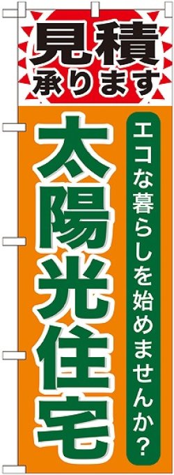 画像1: 〔G〕 太陽光住宅 のぼり