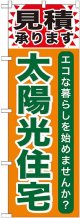 〔G〕 太陽光住宅 のぼり