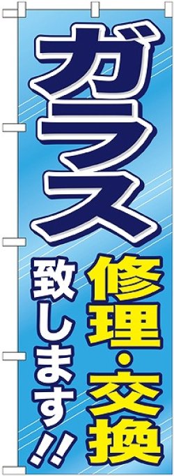 画像1: 〔G〕 ガラス修理 ・交換致します のぼり