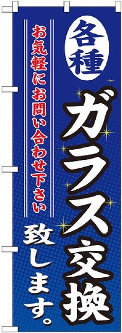 画像1: 〔G〕 各種ガラス交換致します のぼり