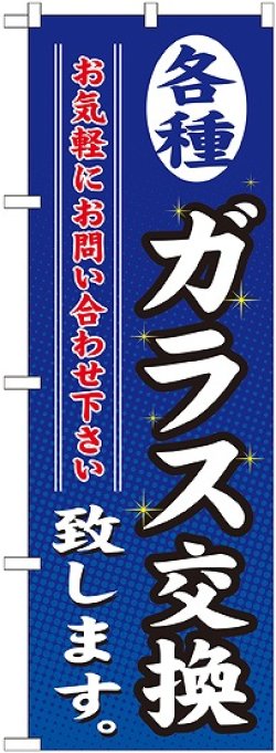 画像1: 〔G〕 各種ガラス交換致します のぼり