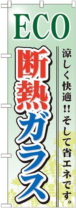 画像1: 〔G〕 ECO 断熱ガラス のぼり