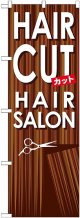 〔G〕 HAIR CUT のぼり