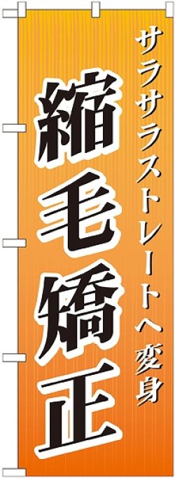 画像1: 〔G〕 縮毛矯正 のぼり