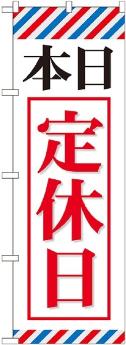 画像1: 〔G〕 本日定休日 のぼり