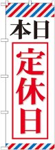 〔G〕 本日定休日 のぼり