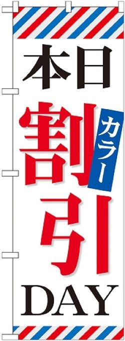 画像1: 〔G〕 本日カラー割引DAY のぼり