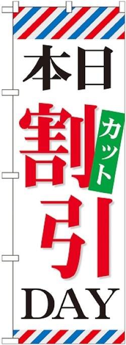 画像1: 〔G〕 本日カット割引DAY のぼり