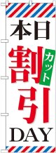 〔G〕 本日カット割引DAY のぼり