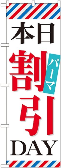 画像1: 〔G〕 本日パーマ割引DAY のぼり