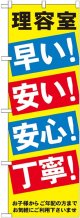 〔G〕 理容室早い安い安心丁寧 のぼり