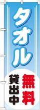 〔G〕 タオル無料貸出中 のぼり