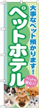 〔G〕 ペットホテル のぼり