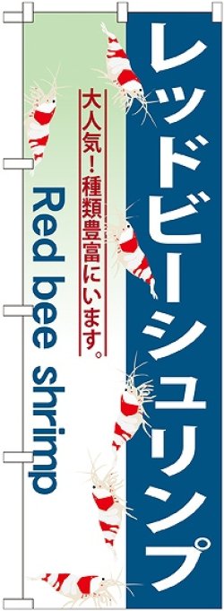 画像1: 〔G〕 レッドビーシュリンプ のぼり