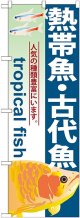 〔G〕 熱帯魚 ・古代魚 のぼり