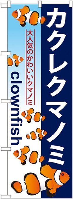 画像1: 〔G〕 カクレクマノミ のぼり