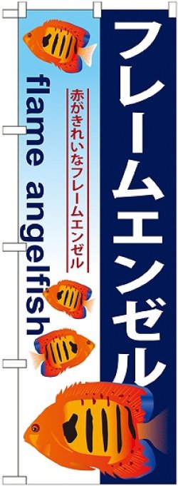 画像1: 〔G〕 フレームエンゼル のぼり