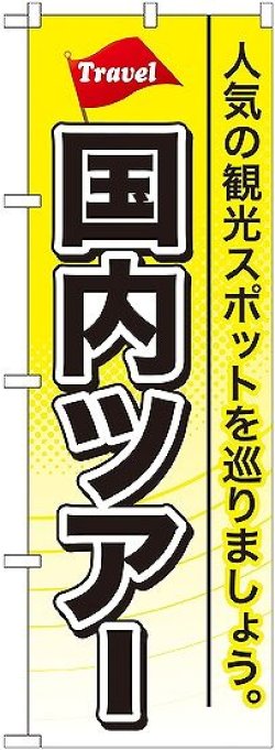 画像1: 〔G〕 国内ツアー のぼり