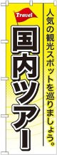 〔G〕 国内ツアー のぼり