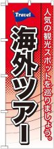 〔G〕 海外ツアー のぼり