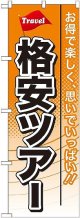 〔G〕 格安ツアー のぼり