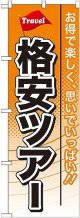 〔G〕 格安ツアー のぼり