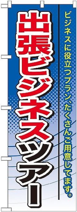 画像1: 〔G〕 出張ビジネスツアー のぼり