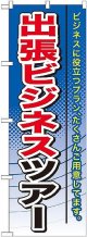 〔G〕 出張ビジネスツアー のぼり