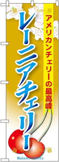 画像1: レーニアチェリー のぼり