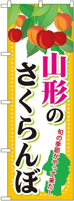 画像1: 山形のさくらんぼ のぼり