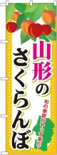 山形のさくらんぼ のぼり