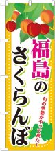 福島のさくらんぼ のぼり