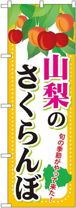 画像1: 山梨のさくらんぼ のぼり