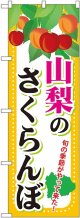 山梨のさくらんぼ のぼり