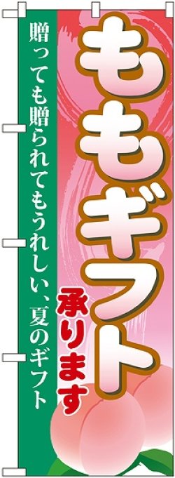 画像1: ももギフト のぼり