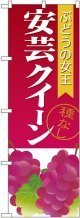 安芸クイーン 種なし のぼり