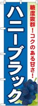 ハニーブラック のぼり