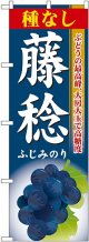 種なし藤稔 のぼり