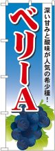 ベリーA のぼり