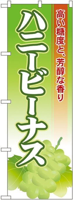 画像1: ハニービーナス のぼり