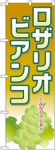 ロザリオビアンコ のぼり