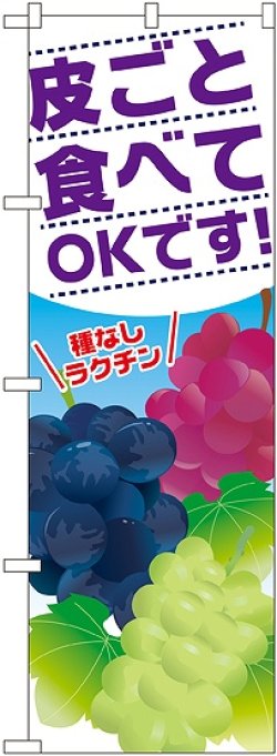 画像1: 皮ごと食べてOKです のぼり