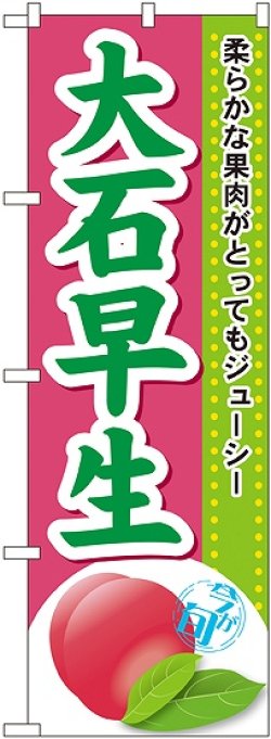 画像1: 大石早生 のぼり