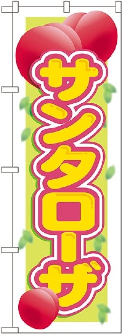 画像1: サンタローザ のぼり