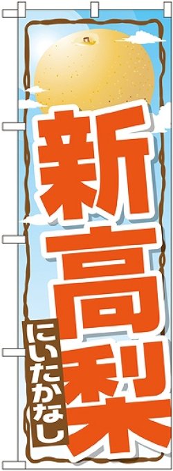 画像1: 新高梨 のぼり