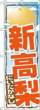 新高梨 のぼり