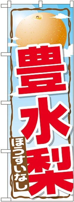 画像1: 豊水梨 のぼり