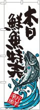 本日鮮魚特売 のぼり