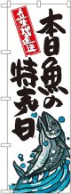 本日魚の特売日 のぼり