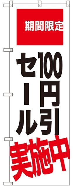画像1: 100円引セール実施中 期間限定 のぼり